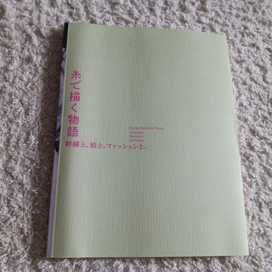 新 糸で描く物語 刺繍と、絵と、ファッションと。 本