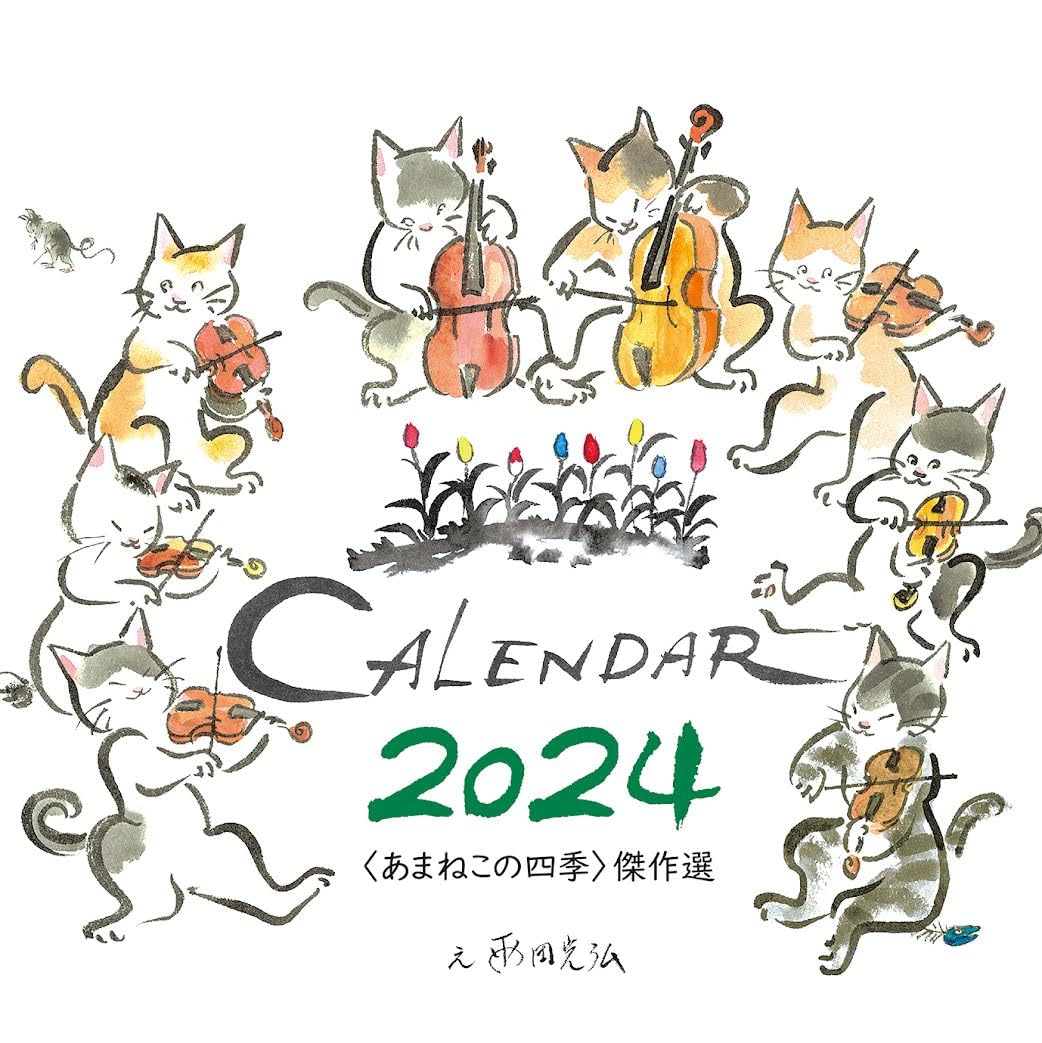 Amazon.co.jp: 雨田光弘 あまねこの四季カレンダー2024 : 雨田光弘