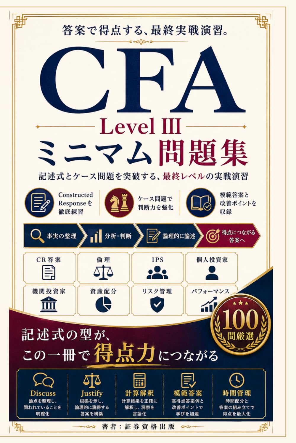 CFA Level III ミニマム問題集: 記述式とケース問題を突破する、最終レベルの実戦演習