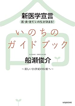 Amazon.co.jp: いのちのガイドブック 新医学宣言 (veggy Books