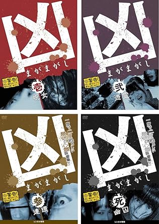 Amazon Co Jp 凶 まがまがし 壱 呪女 弐 憑霊 参 連環 死 幽囚 レンタル落ち 全4巻セット マーケットプレイスdvdセット商品 Dvd ブルーレイ 佐伯めぐみ 松下萌子 佐山愛 天笠ちひろ 田中結花 福田ゆみ 西野翔 星野あかり 小林さや 川野浩司 Amazon Co Jp 凶 まがまがし 壱 呪女 弐 憑霊 参 連環 死 幽囚 レンタル落ち 全4巻セット マーケットプレイスdvdセット商品 Dvd ブルーレイ 佐伯めぐみ 松下萌子 佐山愛 天笠ちひろ 田中結花 福田ゆみ 西野翔 星野あかり 小林さや 川野浩司