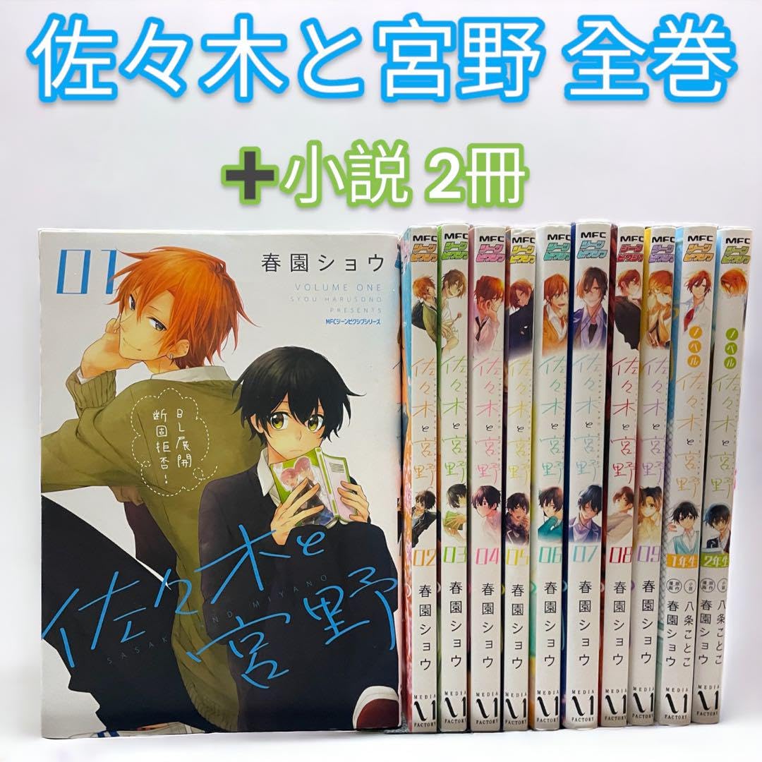 【2冊新品！】佐々木と宮野　全巻まとめ買い☆ Amazon.co.jp: 佐々木と宮野 全巻 ノベル佐々木と宮野 1年生、2年生