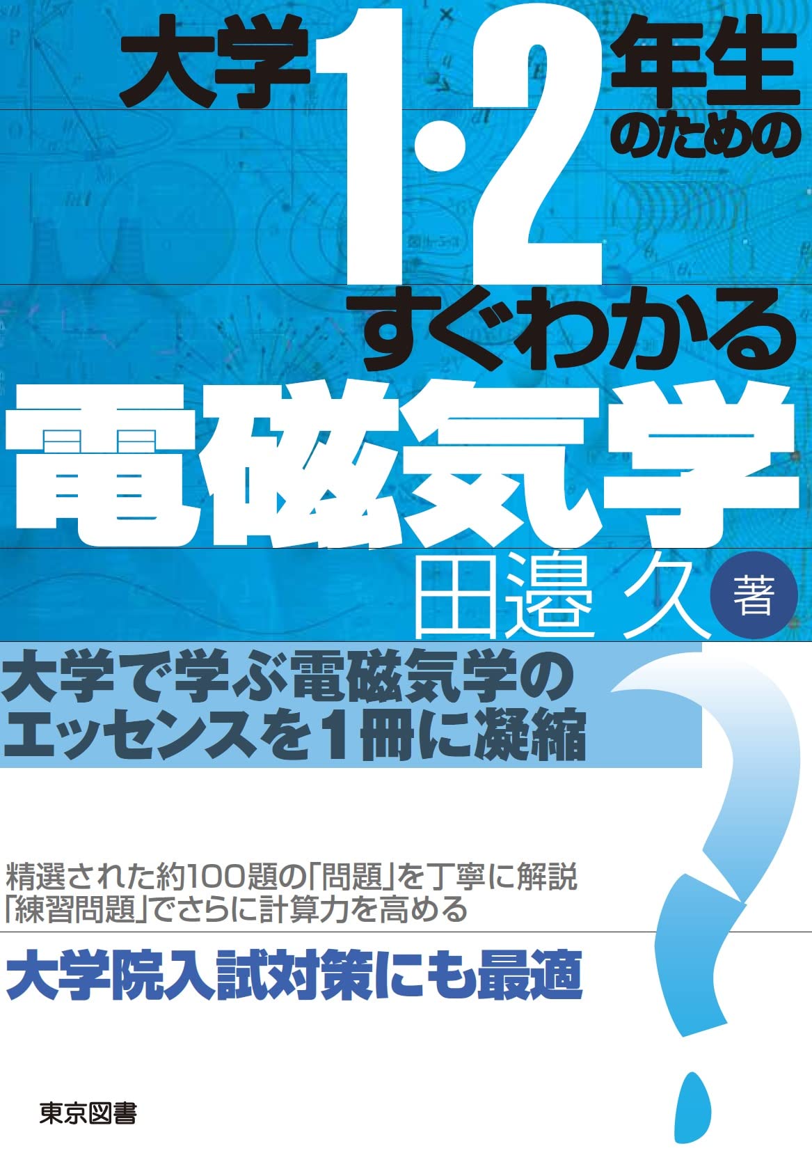 力学 電磁気学 等8冊 理系 大学 参考書 大学院受験 力学 電磁気学 等8