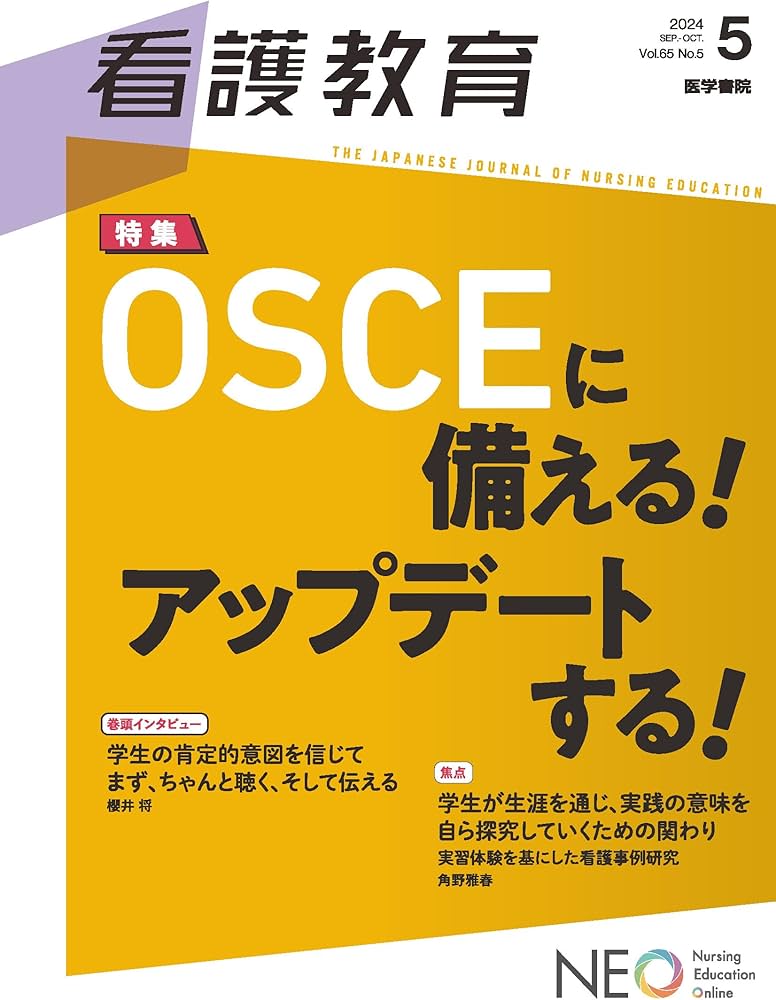 看護教育 2024年10月号 特集 OSCEに備える！アップデートする！ | 医学