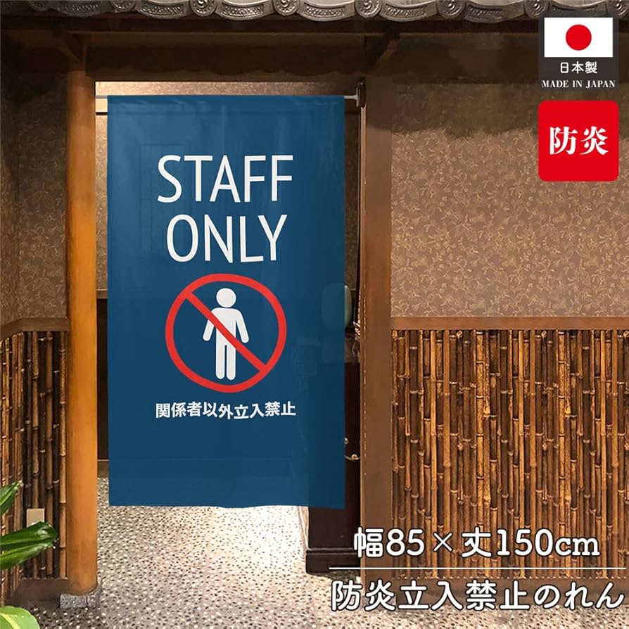 Amazon.co.jp: のれん工房 のれん 防炎 立入禁止 スタッフオンリー