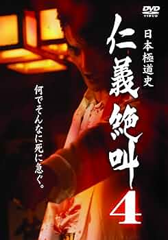 r430　日本極道史 仁義絶叫 5巻セット　新品未開封　DVD r430 日本極道史 仁義絶叫 5巻セット 新品未開封 DVD - メルカリ