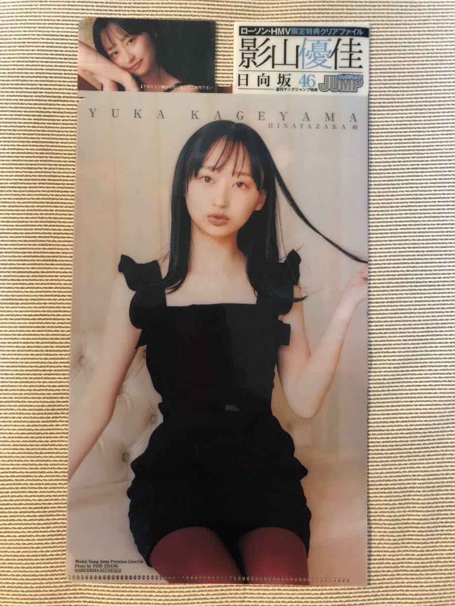 影山優佳「ヤングジャンプ」２０２２年１２月８日（第５２）号（新品） 影山優佳「ヤングジャンプ」2022年12月8日（第52）号（新品
