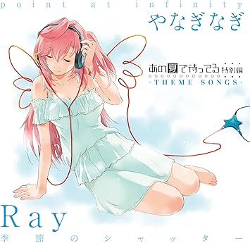 Amazon あの夏で待ってる 特別編 Theme Songs Ray 季節のシャッター やなぎなぎ Point At Infinity アニメ ミュージック Amazon あの夏で待ってる 特別編 Theme Songs Ray 季節のシャッター やなぎなぎ Point At Infinity アニメ ミュージック