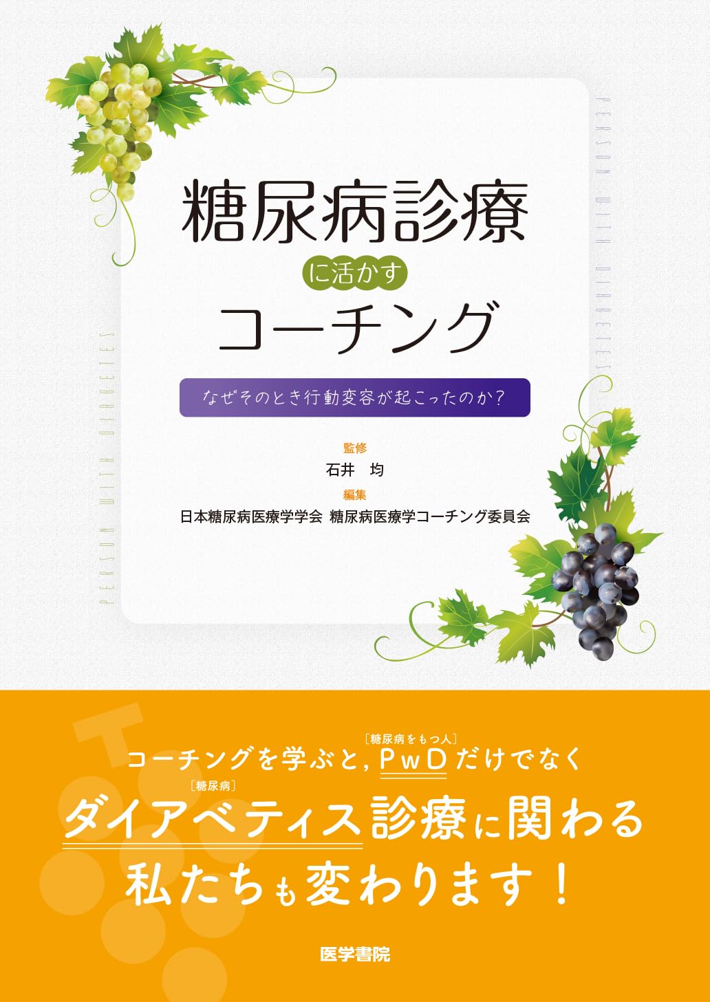 糖尿病診療に活かすコーチング: なぜそのとき行動変容が起こったのか