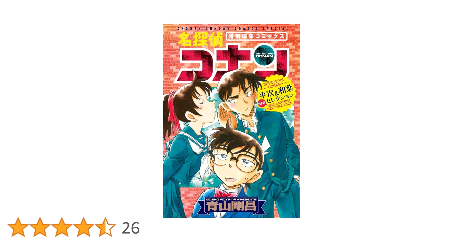 名探偵コナン 平次&和葉 NEWセレクション (少年サンデーコミックス 名探偵コナン 平次&和葉 NEWセレクション (少年サンデーコミックス