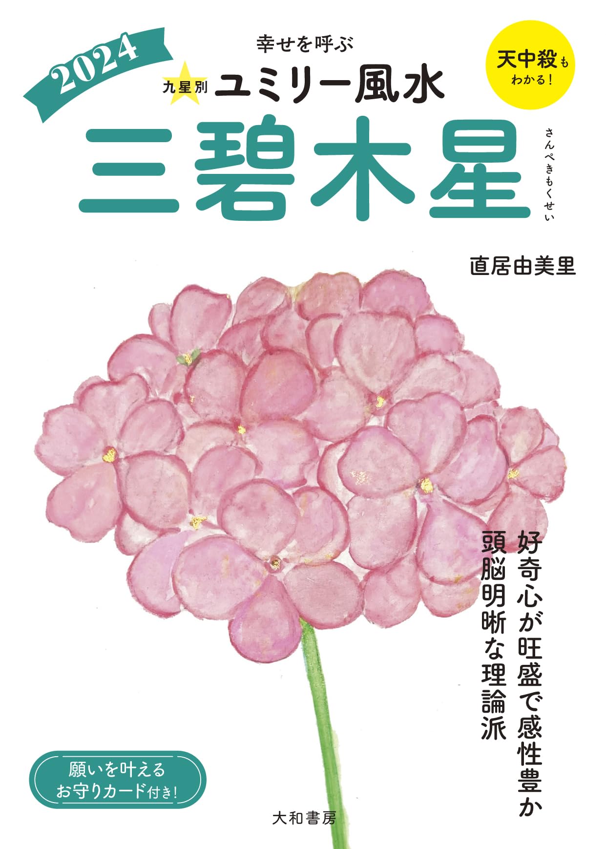 Amazon.co.jp: 2024九星別ユミリー風水 三碧木星 : 直居由美里: 本