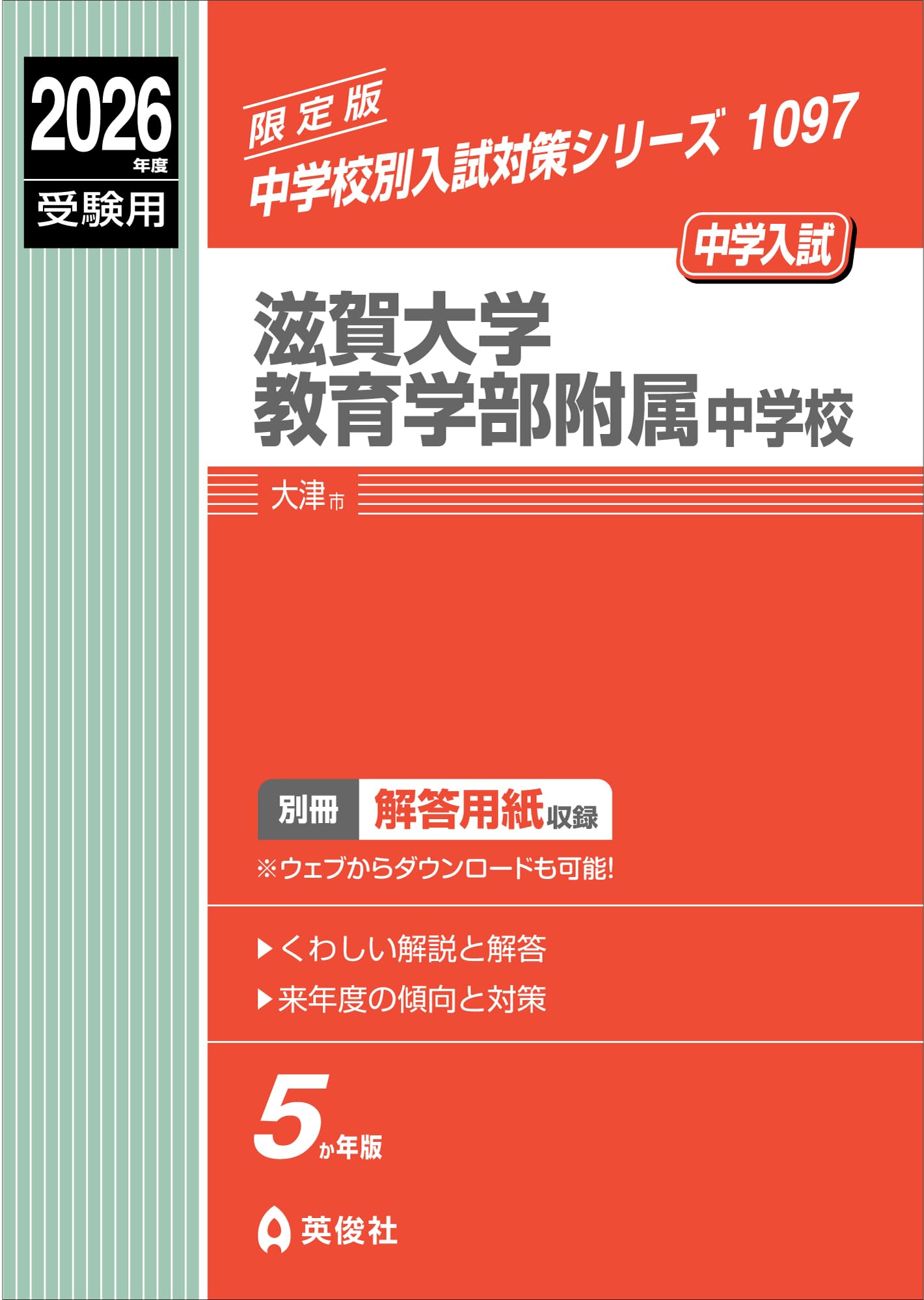 滋賀大学教育学部附属中学校 2026年度受験用 (中学校別入試対策