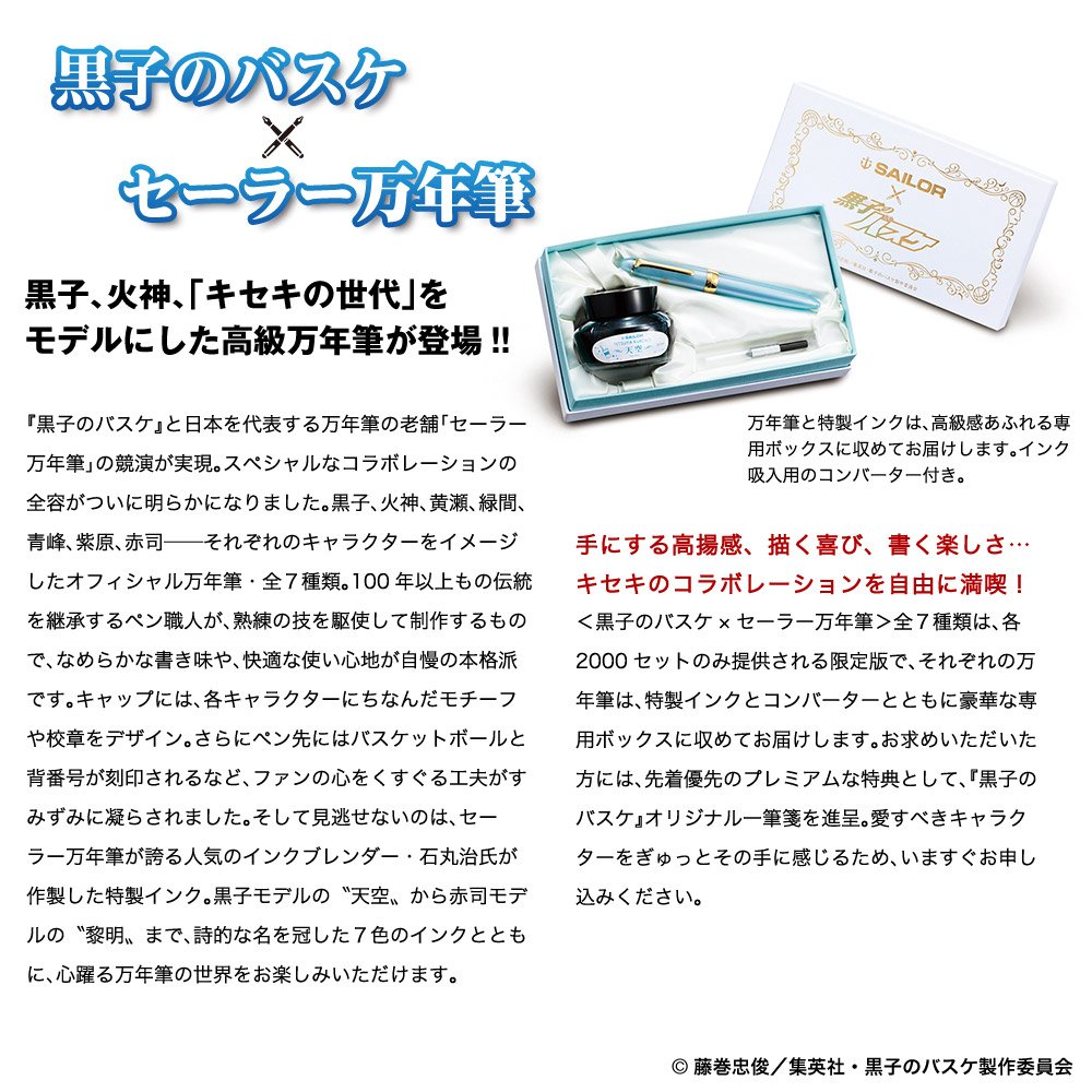 黒子のバスケ万年筆セット 黒子のバスケ オフィシャル万年筆 特製インク付きセット 【全七