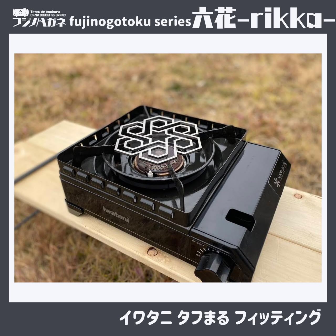 フラットバーナー ウォンキーキャンプ五徳 専用ケースセット フラット