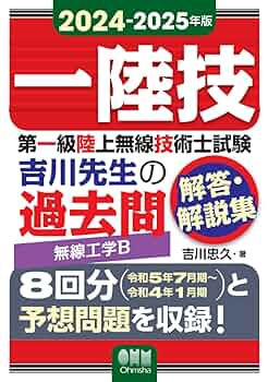 新品未使用第一級陸上無線技術士 平成１８年１月期→平成２２年７月期 最短合格】一陸特 無線工学(A) 令和5年10月期【イメージ解説】第