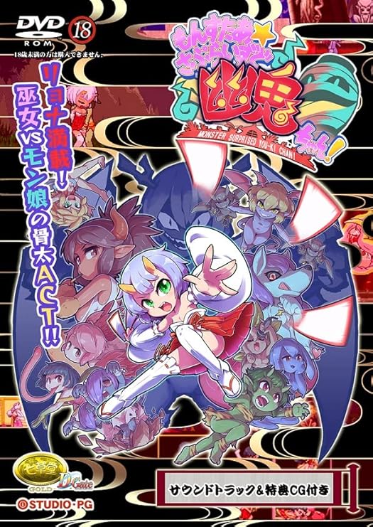 Amazon.co.jp もんすたぁさぷらいずど☆幽鬼ちゃん+(サウンドトラック&特典CG付き) PCソフト