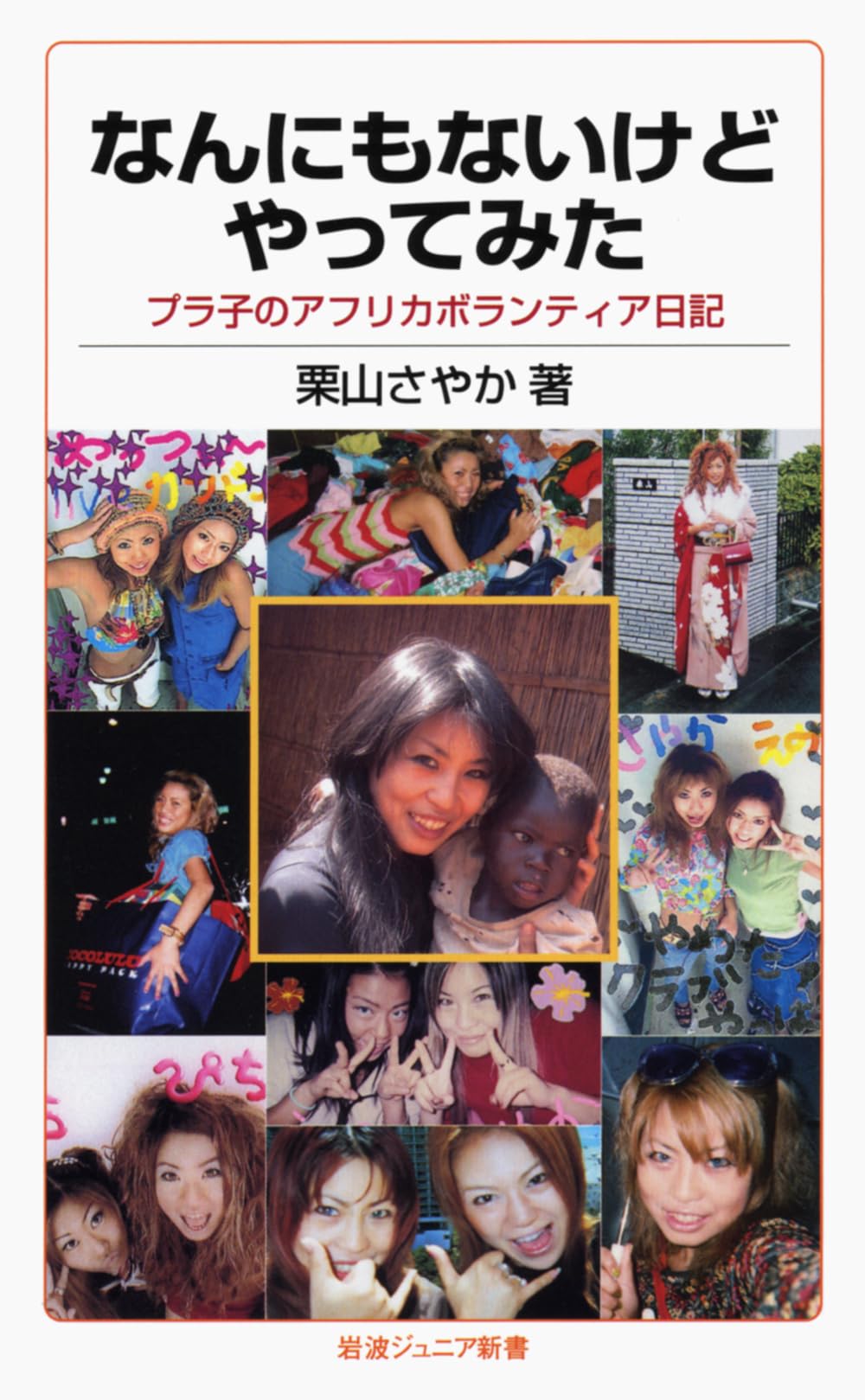 なんにもないけどやってみた プラ子のアフリカボランティア日記 (岩波