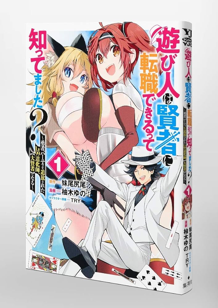 ☆ 愛と勇気は大事ですか。☆Lサイズ 遊び人は賢者に転職できるって知ってました? 1 ~勇者パーティを