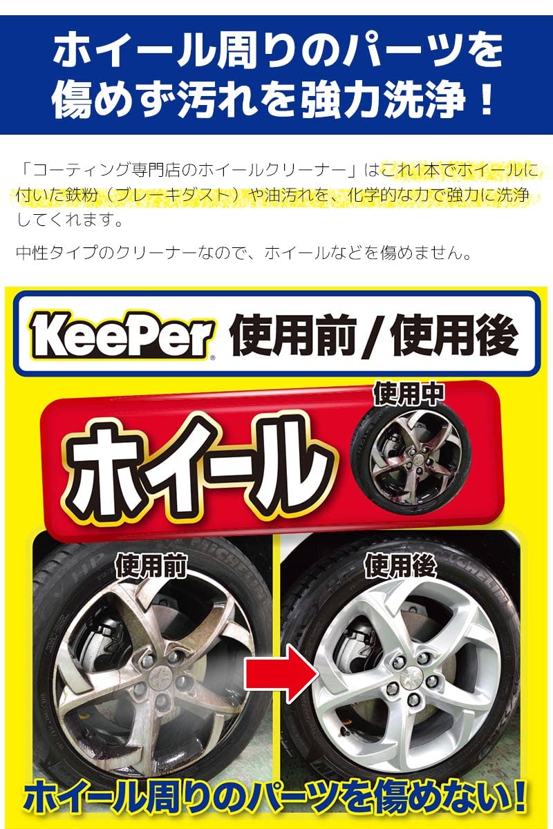 Amazon.co.jp: KeePer コーティング専門店のホイールクリーナー 鉄粉