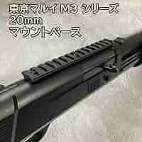 東京マルイ M3ショーティー マウントベース&ストックカスタム 東京マルイ M3ショーティ スーパー90 マウントベースEX＆