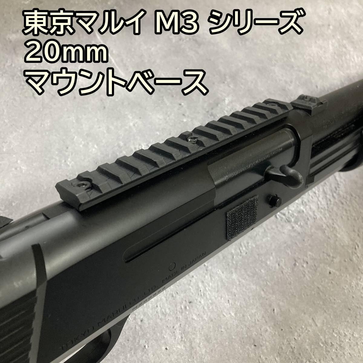 Amazon | 東京マルイ M3 べネリ マウントベース M3 ショーティ
