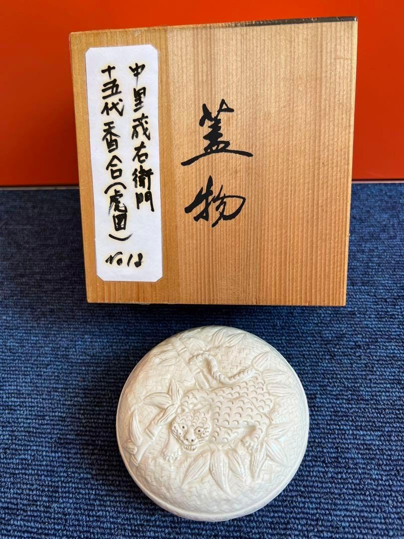 茶道具　平戸焼　十五代中里茂右衛門造　白磁　雲龍香合　共布・共箱　C　5379 茶道具 平戸焼 十五代中里茂右衛門造 白磁 雲龍香合 共布・共箱