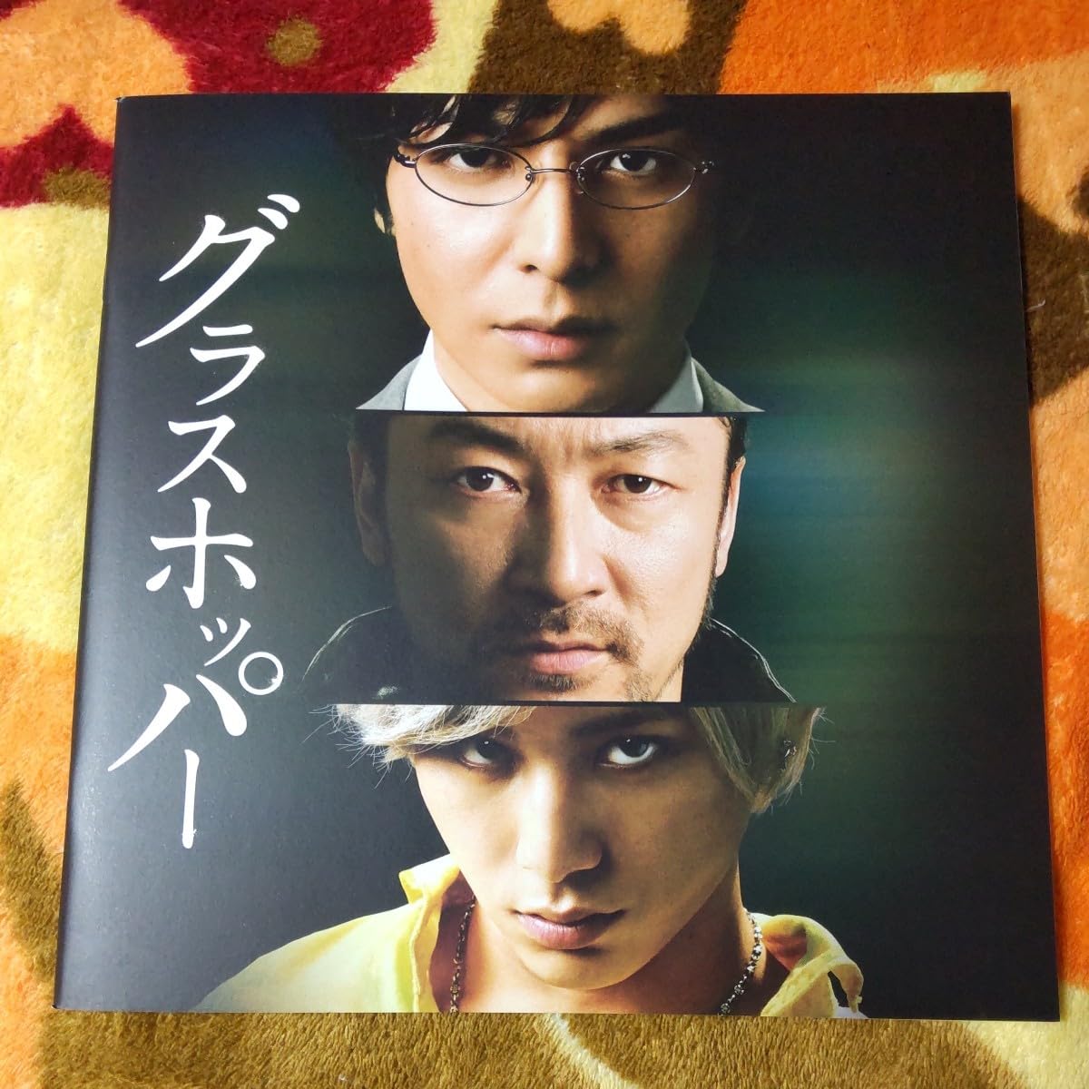 Amazon.co.jp: 映画パンフレット『グラスホッパー』生田斗真 浅野忠信