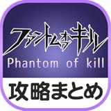 最速攻略まとめリーダー for ファントム オブ キル
