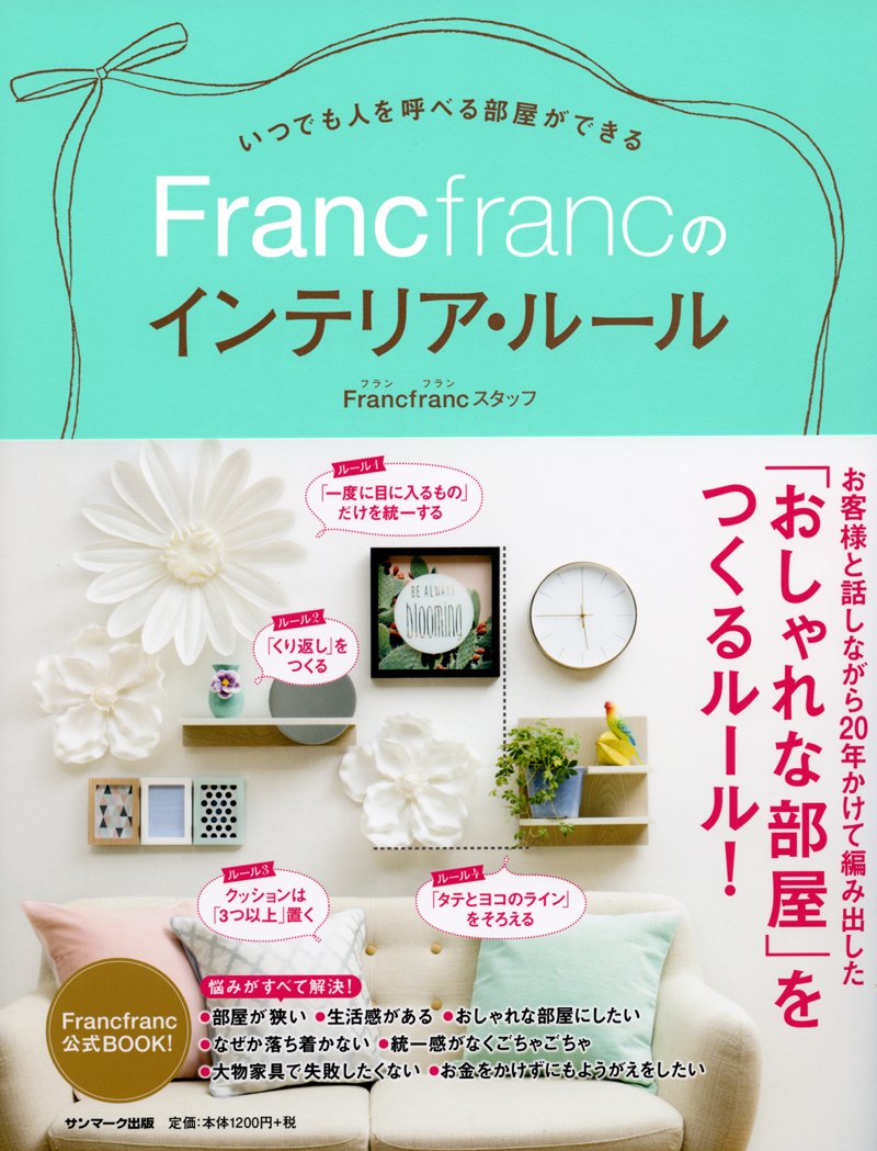 いつでも人を呼べる部屋ができるfrancfrancのインテリア ルール Francfrancスタッフ 本 通販 Amazon
