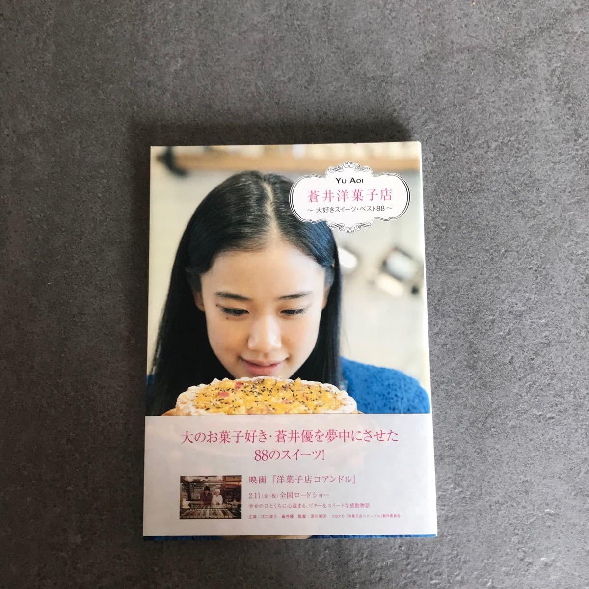 Amazon.co.jp: 蒼井優 エッセイ蒼井洋菓子店〜大好きスイーツ ベスト88