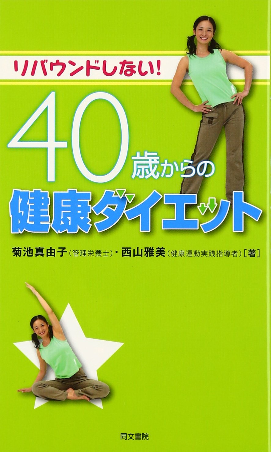 リバウンドしない!40歳からの健康ダイエット | 菊池 真由子, 西山 雅美