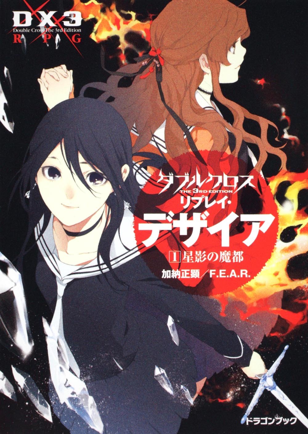 ダブルクロス The 3rd Edition リプレイ デザイア 1 星影の魔都 富士見ドラゴン ブック F E A R 加納 正顕 片桐 いくみ 本 通販 Amazon ダブルクロス The 3rd Edition リプレイ デザイア 1 星影の魔都 富士見ドラゴン ブック F E A R 加納 正顕 片桐 いくみ 本 通販 Amazon