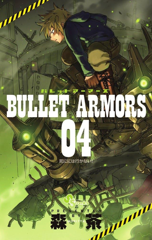 【中古】 ＢＵＬＬＥＴ　ＡＲＭＯＲＳ ０４/小学館/森茶 中古】 BULLET ARMORS 04/小学館/森茶