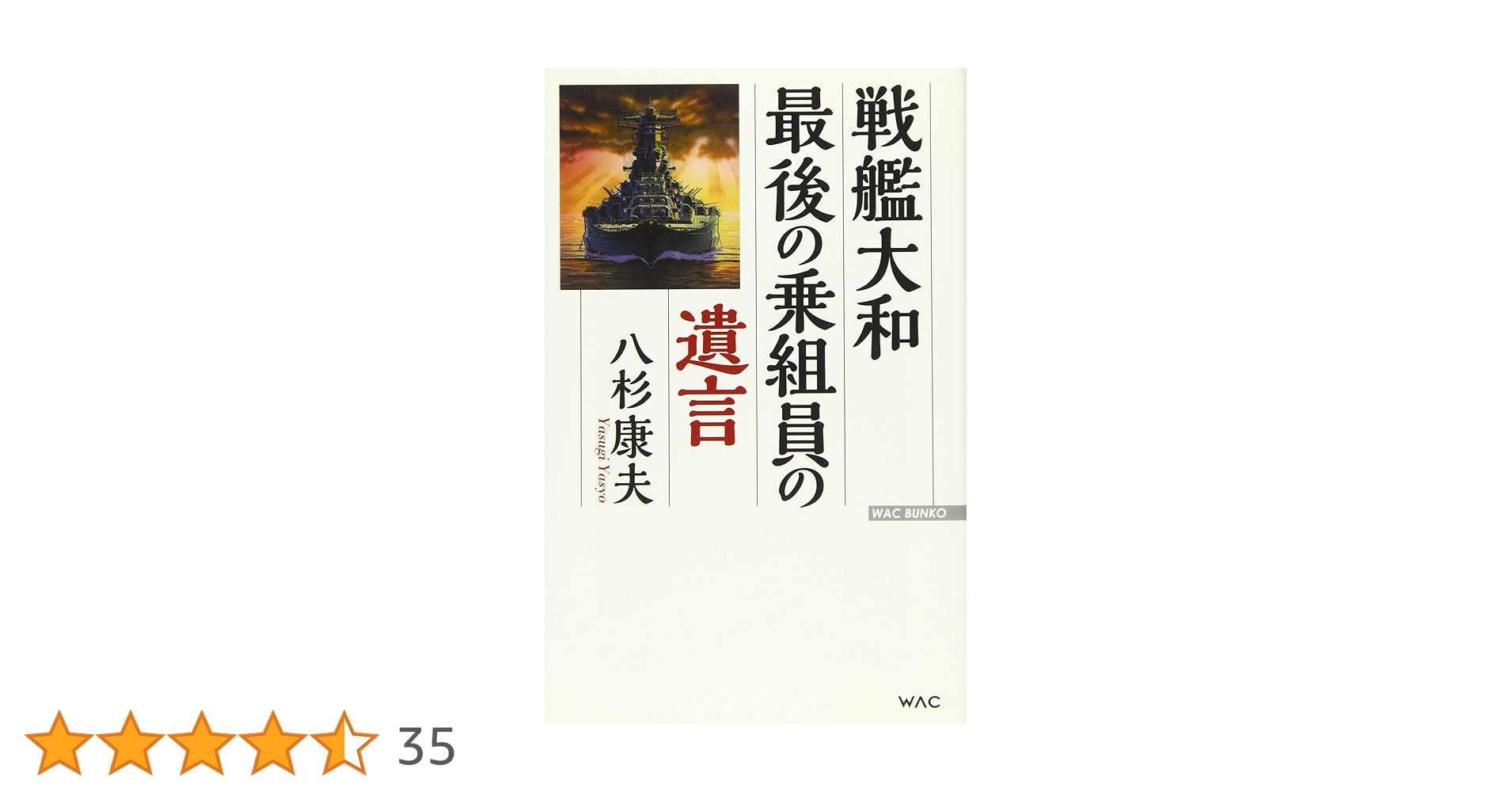 Amazon.co.jp: 戦艦大和 最後の乗組員の遺言 (WAC BUNKO 217