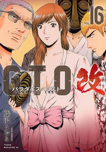 GTO パラダイス・ロスト 改 16巻