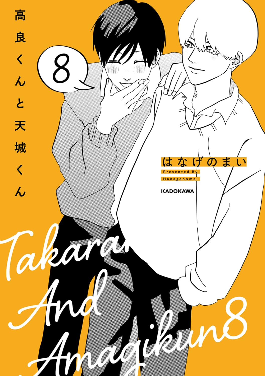 Amazon.co.jp: 高良くんと天城くん 8 (KITORA) : はなげのまい: 本