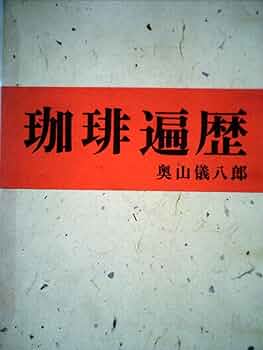 珈琲遍歴　昭和４８年　初版 71VkJLn4IxL._UF350,350_QL50_.jpg