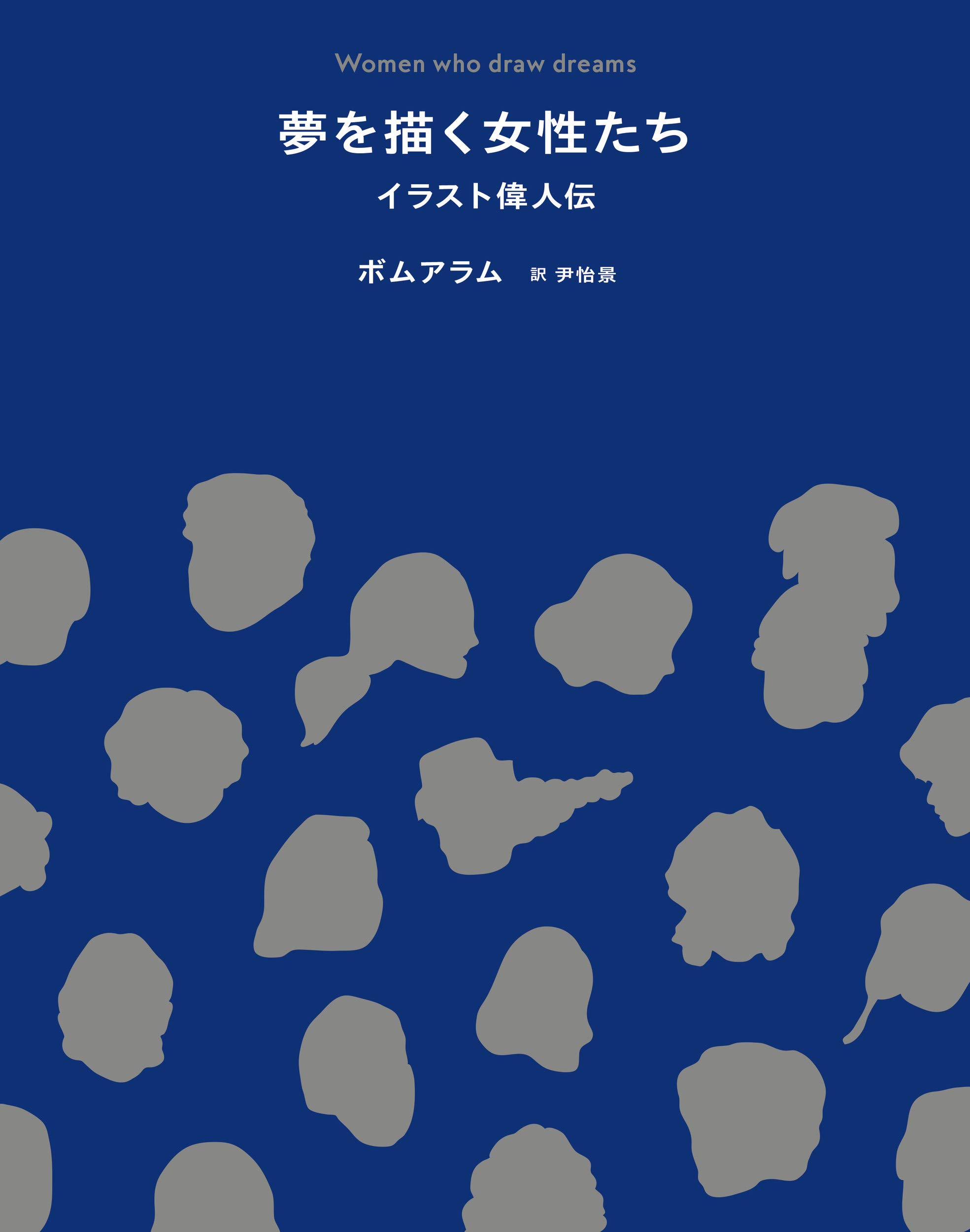 夢を描く女性たち イラスト偉人伝 ボムアラム 尹怡景 本 通販 Amazon