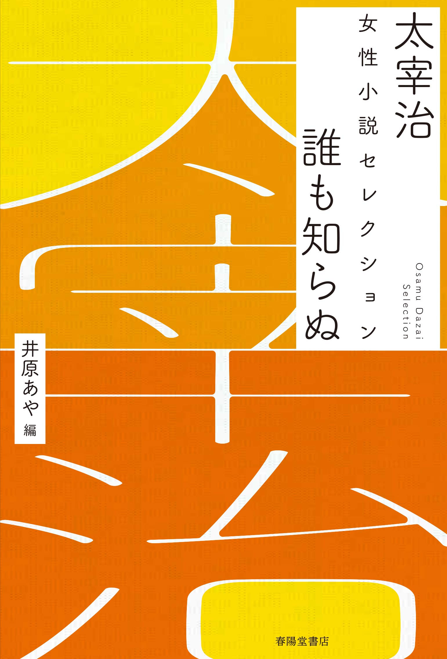 値下げ[稀覯本！初版]女神　太宰治　白文社　昭22初版　装幀・佐野繁次郎 女神 初版 太宰治 | 古本よみた屋 おじいさんの本、買います。