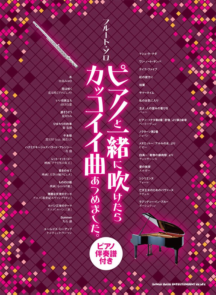 フルート ソロ ピアノと一緒に吹けたらカッコイイ曲あつめました ピアノ伴奏譜付き シンコーミュージック スコア編集部 本 通販 Amazon