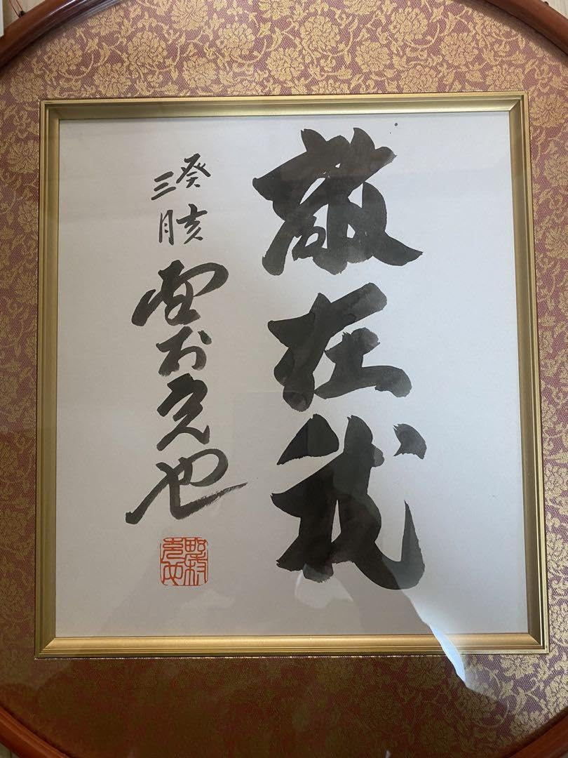 Amazon.co.jp: 野村克也 直筆 毛筆 サイン色紙 落款印 : 文房具 