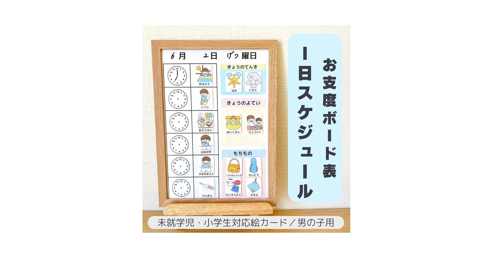 Amazon.co.jp: お支度ボード1日スケジュール 男の子用 視覚支援