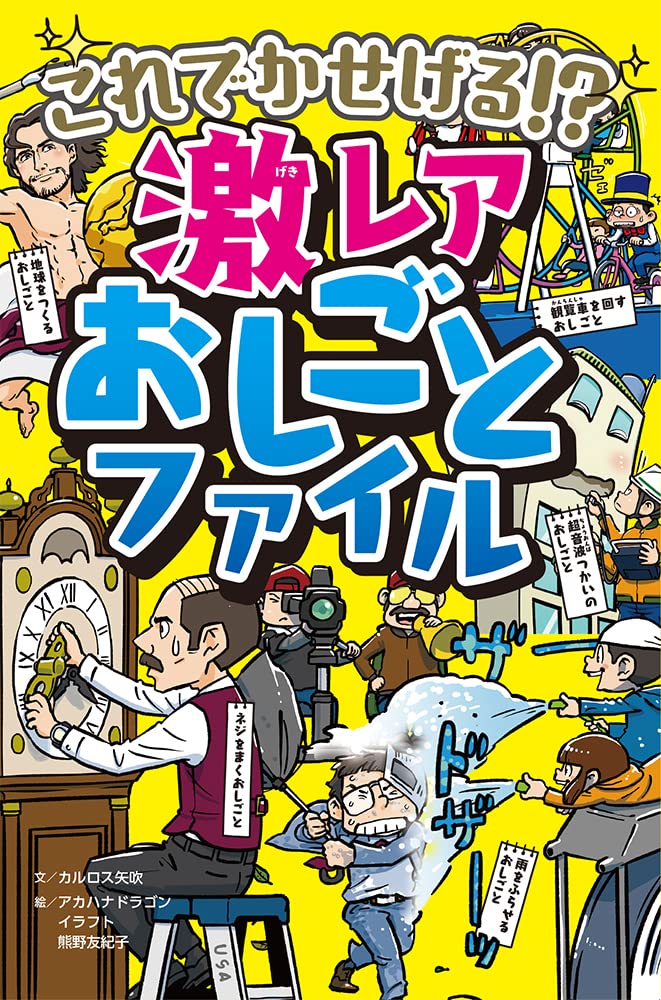 これでかせげる!? 激レアおしごとファイル | カルロス 矢吹, アカハナ