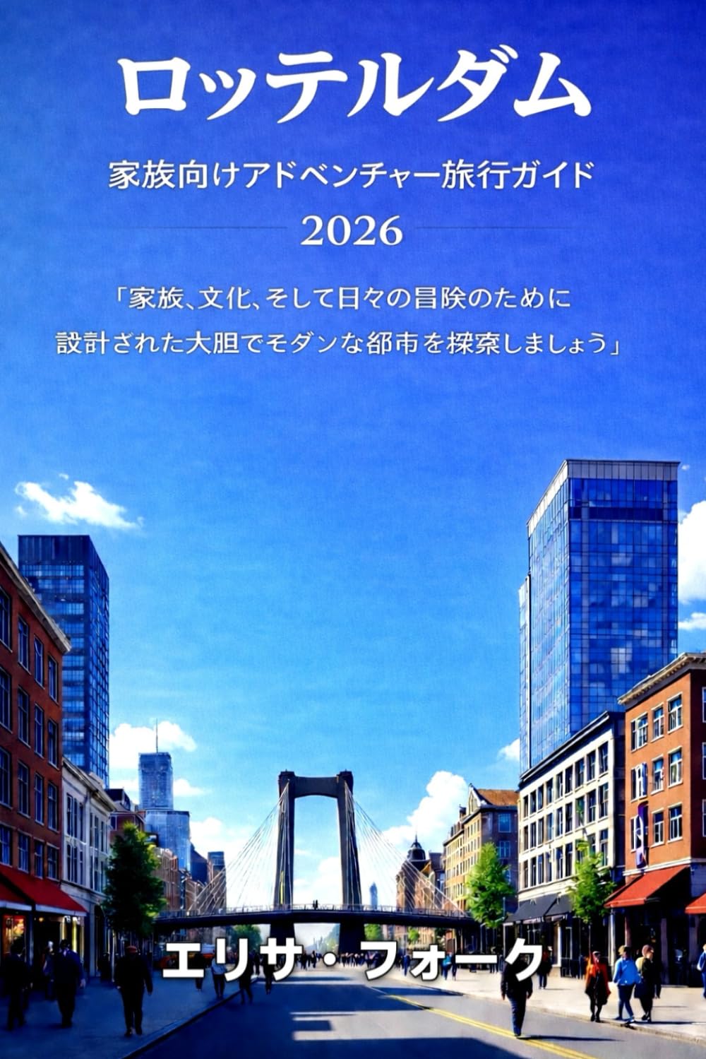 ロッテルダム 家族向けアドベンチャー旅行ガイド 2026: 「家族、文化、そして日々の冒険のために設計された大胆でモダンな都市を探索しましょう」