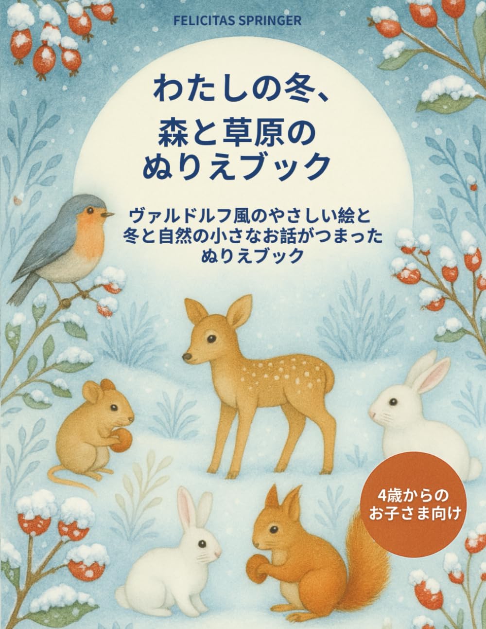 わたしの 冬・森・草原のぬりえブック: やさしい絵と 冬や自然の小さなお話がつまった ヴァルドルフ風の塗り絵ブック ―― 4歳からのお子さま向け ――
