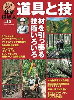林業現場人 道具と技 1～9 樹木図鑑 林業現場人 道具と技 Vol.9 特集 広葉樹の伐倒を極める｜出版物