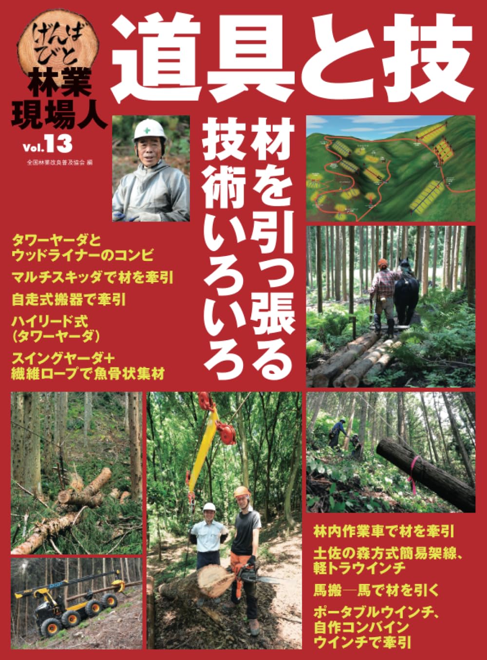 Amazon.co.jp: 全国林業改良普及協会（全林協）: 林業現場人 道具と技