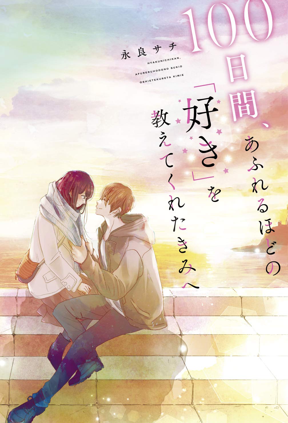 100日間、あふれるほどの「好き」を教えてくれたきみへ | 永良 サチ