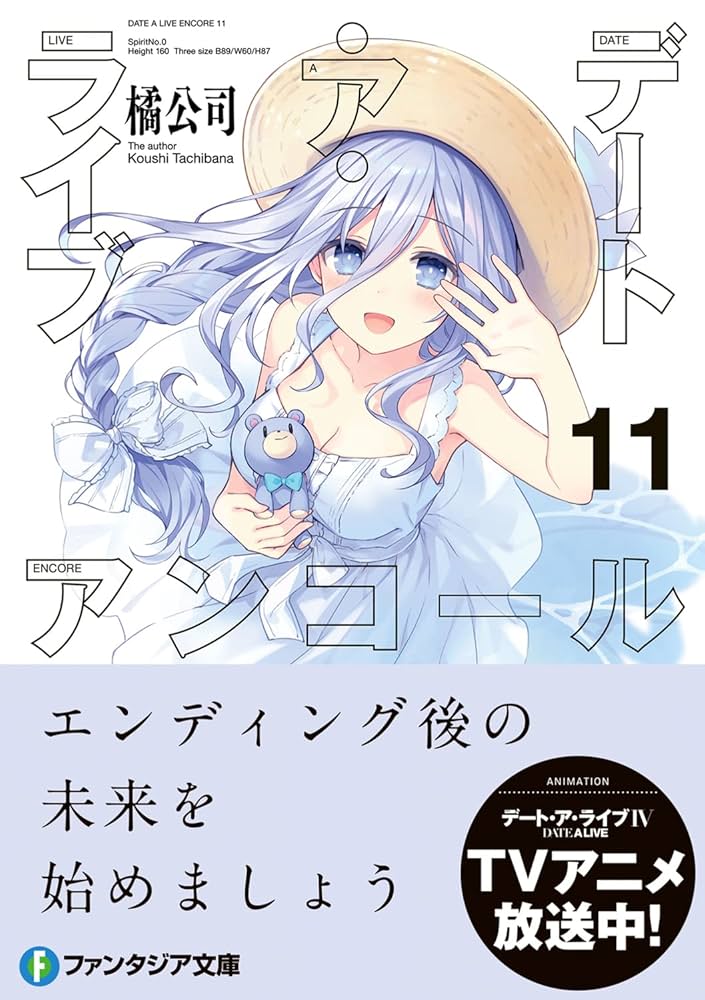 Amazon.co.jp: デート・ア・ライブ アンコール11 (ファンタジア