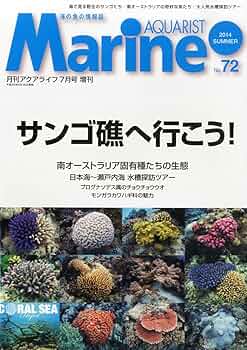 マリンアクアリスト NO.72 2014年 07月号 |本 | 通販 | Amazon